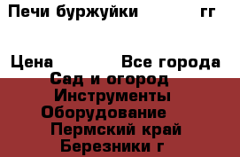 Печи буржуйки 1950-1955гг  › Цена ­ 4 390 - Все города Сад и огород » Инструменты. Оборудование   . Пермский край,Березники г.